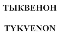 ТЫКВЕНОН TYKVENONTYKVENON