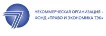 ФОНД ПРАВО И ЭКОНОМИКА ТЭК НЕКОММЕРЧЕСКАЯ ОРГАНИЗАЦИЯ ТЭК