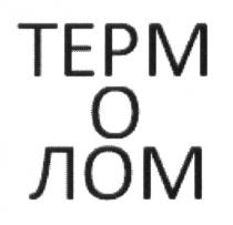 ТЕРМ О ЛОМ ТЕРМОЛОМ ТЕРМО ЛОМ ТЕРМ ОЛОМ ТЕРМОЛОМ