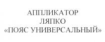 АППЛИКАТОР ЛЯПКО ПОЯС УНИВЕРСАЛЬНЫЙ ЛЯПКО