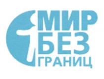 МИР БЕЗ ГРАНИЦГРАНИЦ