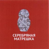СЕРЕБРЯНАЯ МАТРЕШКА МАТРЁШКА МАТРEШКА