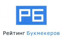 РБ РЕЙТИНГ БУКМЕКЕРОВ БУКМЕКЕРБУКМЕКЕР