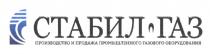 СТАБИЛ ГАЗ ПРОИЗВОДСТВО И ПРОДАЖА ПРОМЫШЛЕННОГО ГАЗОВОГО ОБОРУДОВАНИЯ СТАБИЛГАЗ СТАБИЛ СТАБИЛГАЗ СТАБИЛ-ГАЗСТАБИЛ-ГАЗ