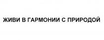 ЖИВИ В ГАРМОНИИ С ПРИРОДОЙ ГАРМОНИЯГАРМОНИЯ