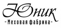 ЮНИК МЕХОВАЯ ФАБРИКА ЮНИК