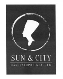 SUN & CITY ЛАБОРАТОРИЯ КРАСОТЫ SUNCITY SUNCITY SUN&CITYSUN&CITY