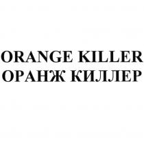 ORANGE KILLER ОРАНЖ КИЛЛЕР ОРАНЖ