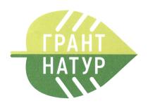 ГРАНТ НАТУР НАТУР ГРАНТНАТУР ГРАНТНАТУР