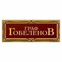 ГРАФ ГОБЕЛЕНОВ ГОБЕЛЕНОВ ГОБЕЛЕНОФФ ГОБЕЛЕНОФФ