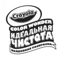 CRAYOLA COLOR WONDER ИДЕАЛЬНАЯ ЧИСТОТА ВОЛШЕБНАЯ РАСКРАСКА CRAYOLA