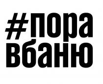 ПОРА ВБАНЮ ВБАНЮ БАНЮ БАНЯБАНЯ