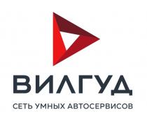 ВИЛГУД СЕТЬ УМНЫХ АВТОСЕРВИСОВ ВИЛГУД