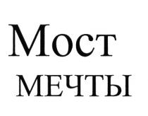 МОСТ МЕЧТЫМЕЧТЫ