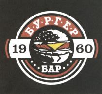 БУРГЕР БАР 1960 БУРГЕРБАР БУРГЕРБАР