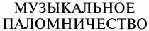 МУЗЫКАЛЬНОЕ ПАЛОМНИЧЕСТВО