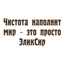 ЧИСТОТА НАПОЛНИТ МИР - ЭТО ПРОСТО ЭЛИКСИР ЭЛИКСИР ЭЛИКСИ ЭЛИК ЭЛИК СИР ЭЛИКСИ