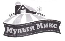 МУЛЬТИ МИКС МУЛЬТИМИКС МУЛЬТИМИКС