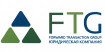 FTG FORWARD TRANSACTION GROUP ЮРИДИЧЕСКАЯ КОМПАНИЯКОМПАНИЯ