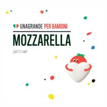 UNAGRANDE PER BAMBINI MOZZARELLA ДЕТСКАЯ UNAGRANDE MOZZARELLA