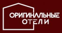 ОРИГИНАЛЬНЫЕ ОТЕЛИ ОТЕЛЬОТЕЛЬ