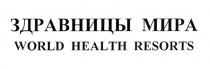 ЗДРАВНИЦЫ МИРА WORLD HEALTH RESORTS ЗДРАВНИЦА RESORTRESORT