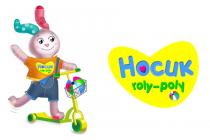 НОСИК ROLY-POLY ROLY POLY ROLYPOLY ROLY POLY ROLYPOLY