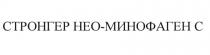 СТРОНГЕР НЕО-МИНОФАГЕН С СТРОНГЕР НЕОМИНОФАГЕН МИНОФАГЕН НЕОМИНОФАГЕН МИНОФАГЕН