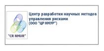 ЦР НМУР CR NMUR ЦЕНТР РАЗРАБОТКИ НАУЧНЫХ МЕТОДОВ УПРАВЛЕНИЯ РИСКАМИ NMUR CRNMUR НМУР ЦРНМУР ЦРНМУР CRNMUR