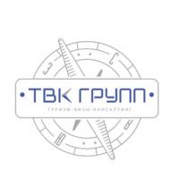 ТВК ГРУПП ТУРИЗМ ВИЗЫ КОНСАЛТИНГ ТВКГРУПП ТВКГРУПП