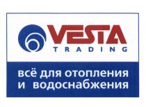 VESTA TRADING ВСЁ ДЛЯ ОТОПЛЕНИЯ И ВОДОСНАБЖЕНИЯ ВСЕВСE ВСЕ