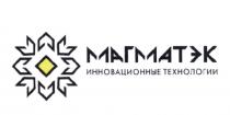 МАГМАТЭК ИННОВАЦИОННЫЕ ТЕХНОЛОГИИ МАГМАТЭК