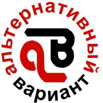 АЛЬТЕРНАТИВНЫЙ ВАРИАНТ АВ ABAB