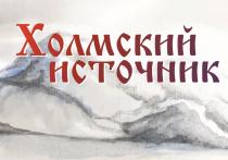 ХОЛМСКИЙ ИСТОЧНИК ХОЛМСКИЙ