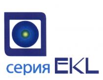 СЕРИЯ EKLEKL