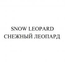 SNOW LEOPARD СНЕЖНЫЙ ЛЕОПАРДЛЕОПАРД