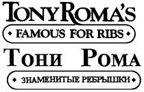 TONY ROMAS FAMOUS FOR RIBS ТОНИ РОМА ЗНАМЕНИТЫЕ РЕБРЫШКИ