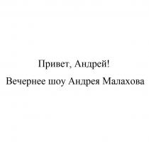 ПРИВЕТ АНДРЕЙ ВЕЧЕРНЕЕ ШОУ АНДРЕЯ МАЛАХОВА МАЛАХОВА МАЛАХОВ МАЛАХОВ