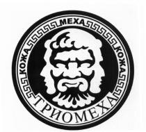 МЕХА КОЖА ТРИОМЕХА ТРИОМЕХА ТРИО