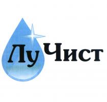 ЛУ ЧИСТ ЛУЧИСТ ЛУЧИСТ