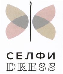 СЕЛФИ DRESSDRESS