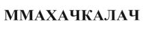 ММАХАЧКАЛАЧ МАХАЧКАЛА МАХАЧ КАЛАЧ