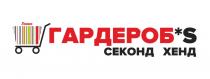 ГАРДЕРОБS ЛЮКС СЕКОНД ХЕНД GARDEROB GARDEROBS ГАРДЕРОБ ГАРДЕРОБС ГАРДЕРОБ ГАРДЕРОБС ГАРДЕРОБS GARDEROB GARDEROBS ГАРДЕРОБSГАРДЕРОБ'S