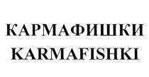 КАРМАФИШКИ KARMAFISHKI КАРМА ФИШКИ KARMA FISHKIFISHKI