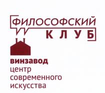 ФИЛОСОФСКИЙ КЛУБ ВИНЗАВОД ЦЕНТР СОВРЕМЕННОГО ИСКУССТВА ВИНЗАВОД ВИН ЗАВОДЗАВОД