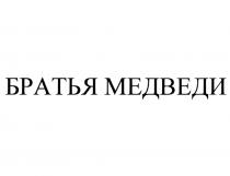 БРАТЬЯ МЕДВЕДИ