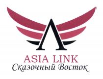 ASIA LINK СКАЗОЧНЫЙ ВОСТОКВОСТОК