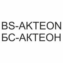 BS-AKTEON БС-АКТЕОН BSAKTEON AKTEON БСАКТЕОН АКТЕОН BSAKTEON BS AKTEON БСАКТЕОН АКТЕОН БСБС