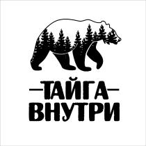 ТАЙГА ВНУТРИВНУТРИ