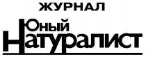 ЖУРНАЛ ЮНЫЙ НАТУРАЛИСТ